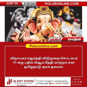 விநாயகர் சதுர்த்தி விடுமுறை தேதி மாற்றம் – தமிழ்நாடு அரசு தகவல்!