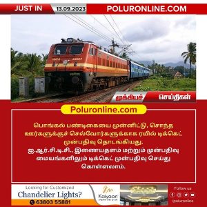 பொங்கல் பண்டிகையை முன்னிட்டு IRCTC ரயில் டிக்கெட் ஆன்லைன் முன்பதிவிற்கான இணையதளம்!