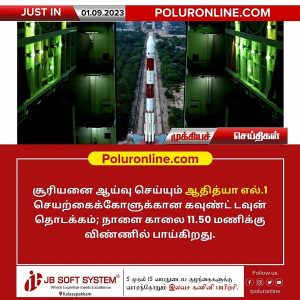 சூரியனை ஆய்வு செய்யவிருக்கும் ஆதித்யா- எல்1 விண்கலத்துக்கான கவுண்டவுன் தொடக்கம்!