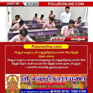 10ஆம் வகுப்பு பொதுத்தேர்வு மார்ச் 26ம் தேதி தொடக்கம்!