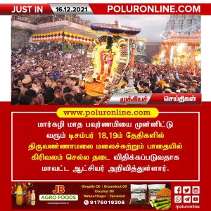 மார்கழி பவுர்ணமி : திருவண்ணாமலை கிரிவலம் செல்ல தடை