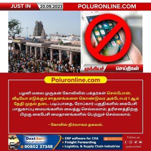 பழனி மலை முருகன் கோவிலில் பக்தர்கள் செல்போன், வீடியோ எடுக்கும் சாதனங்களை கொண்டுவர அக்.1ம் தேதி முதல் தடை!