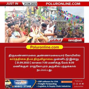 திருக்கார்த்திகை தீபத்திருவிழாவை முன்னிட்டு இன்று காலை பந்தக்கால் நடப்பட்டது!