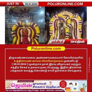 அண்ணாமலையார் திருக்கோயிலில் நேற்று (08.01.2024) உத்திராயண புண்ணியகால பிரம்மோற்சவம் 3 – ஆம் நாள் இரவு!