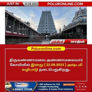 திருவண்ணாமலை அண்ணாமலையார் திருக்கோவிலில் இன்று அஷ்டமி வழிபாடு!