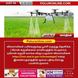 விவசாயிகள் பயிர்களுக்கு பூச்சி மருந்து தெளிக்க ட்ரோன் கருவிகளை மானியத்தில் பெறலாம்!