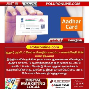 ஆதார் அப்டேட் செய்ய மீண்டும் வாய்ப்பு – காலக்கெடு 2024 வரை நீட்டிப்பு!