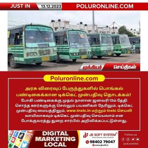 அரசு விரைவுப் பேருந்துகளில் பொங்கல் பண்டிகைக்கான டிக்கெட் முன்பதிவு இன்று தொடக்கம்!