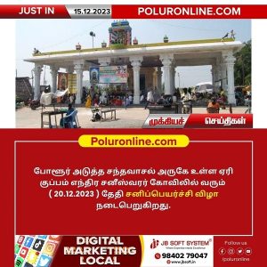 போளூர் அடுத்த சந்தவாசல் அருகே உள்ள ஏரி குப்பம் எந்திர சனீஸ்வரர் கோவிலில் (20.12.2023) சனிப்பெயர்ச்சி விழா!