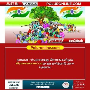 நவம்பர் 1-ல் அனைத்து கிராமங்களிலும் கிராமசபை கூட்டம் – தமிழ்நாடு அரசு உத்தரவு!