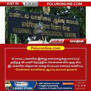 தமிழகத்தில் 13 மாவட்டங்களில் இன்று கனமழைக்கு வாய்ப்பு!