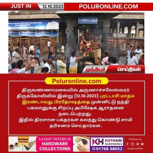 திருவண்ணாமலை அருணாச்சலேஸ்வரர் கோவிலில் புரட்டாசி மாத அமாவாசை பிரதோஷம்!