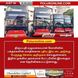 திருப்பதி ஏழுமலையான் கோவிலில் பக்தர்களின் வசதிக்காக புதிய இரட்டை அடுக்கு பேருந்து சேவை அறிமுகம்!