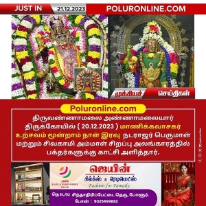 திருவண்ணாமலை அண்ணாமலையார் திருக்கோயில் நேற்று (20.12.2023) மூன்றாம் நாள் இரவு உற்சவம்!