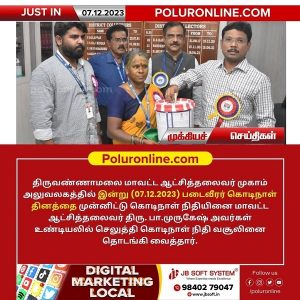 திருவண்ணாமலை மாவட்ட ஆட்சியர் அலுவலகத்தில் படைவீரர் கொடிநாள் தினத்தை மாவட்ட ஆட்சியர் துவங்கி வைத்தார்!