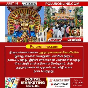 வைகுண்ட ஏகாதசியை முன்னிட்டு திருவண்ணாமலை பூத நாராயண கோயிலில் பாமா ருக்மணி சமேத பெருமாள் சிறப்பு அலங்காரம்!