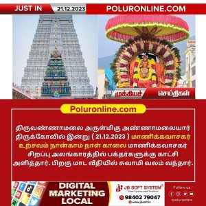 திருவண்ணாமலை அண்ணாமலையார் திருக்கோயில் இன்று (21.12.2023) நான்காம் நாள் காலை உற்சவம்!