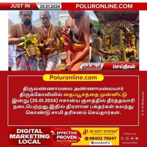 திருவண்ணாமலை அண்ணாமலையார் திருக்கோயிலில் இன்று (25.01.2024) தைப்பூச தீர்த்தவாரி!