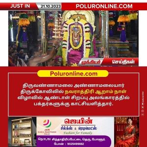 திருவண்ணாமலை அண்ணாமலையார் திருக்கோவிலில் நவராத்திரி ஆறாம் நாள்!