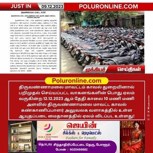 திருவண்ணாமலை மாவட்டம் காவல் துறையினால் பறிமுதல் செய்யப்பட்ட வாகனங்கள் பொது ஏலம்!