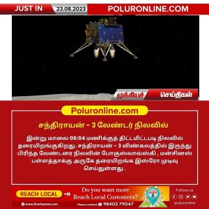 சந்திரயான் -03 விண்கலத்தின் விக்ரம் லேண்டர் இன்று மாலை நிலவில் தரையிறங்கவுள்ளது!