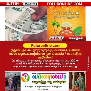 குடும்ப அட்டைதாரர்களுக்கு பொங்கல் பரிசாக ₹1000 வழங்கப்படும் என முதலமைச்சர் ஸ்டாலின் அறிவிப்பு!