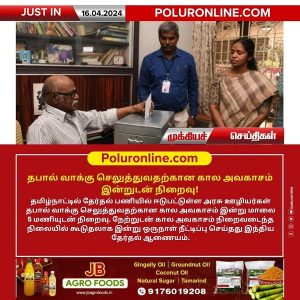 தபால் வாக்கு செலுத்துவதற்கான கால அவகாசம் இன்றுடன் நிறைவு!