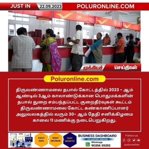 திருவண்ணாமலை தபால் கோட்டத்தில் 2023-ஆம் ஆண்டில் 3-ஆம் காலாண்டுக்கான தபால் துறை குறைதீர்வுகள் கூட்டம்!