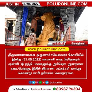 திருவண்ணாமலை அருணாச்சலேஸ்வரர் திருக்கோயிலில் வைகாசி மாத பிரதோஷம்!