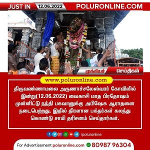 திருவண்ணாமலை அருணாச்சலேஸ்வரர் கோவிலில் வைகாசி மாத பெளர்ணமி பிரதோஷம்!