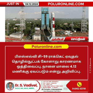 பிஎஸ்எல்வி சி-59 ராக்கெட் ஏவுதல் தொழில்நுட்பக் கோளாறு காரணமாக ஒத்திவைப்பு!