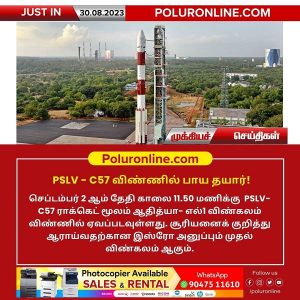 PSLV-C57 விண்ணில் பாய தயார்!