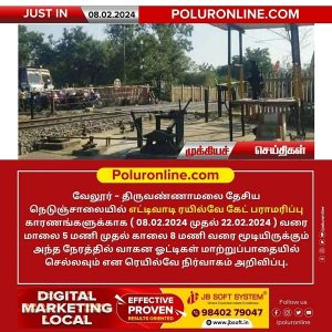 எட்டிவாடி ரயில்வே கேட் பராமரிப்பு காரணமாக பிப்-22 ம் தேதி வரை மூடப்படும் – இரயில்வே நிர்வாகம் அறிவிப்பு!