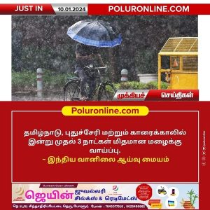 தமிழ்நாடு, புதுச்சேரி மற்றும் காரைக்காலில் இன்று முதல் 3 நாட்கள் மிதமான மழைக்கு வாய்ப்பு!