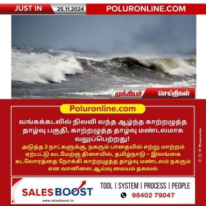 வங்கக்கடலில் நிலவி வந்த ஆழ்ந்த காற்றழுத்த தாழ்வு பகுதி, காற்றழுத்த தாழ்வு மண்டலமாக வலுப்பெற்றது!