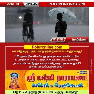 நடப்பாண்டில் இதுவரை வடகிழக்கு பருவமழை குறைவாக பெய்துள்ளது!