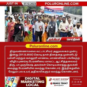 திருவண்ணாமலை வட்டாட்சியர் அலுவலகம் முன்பு கொடி நாள் தினத்தை முன்னிட்டு விழிப்புணர்வு பேரணி!