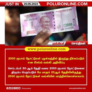 2000 ரூபாய் நோட்டுகள் புழக்கத்தில் இருந்து நீக்கப்படும் என ரிசர்வ் வங்கி அறிவிப்பு!