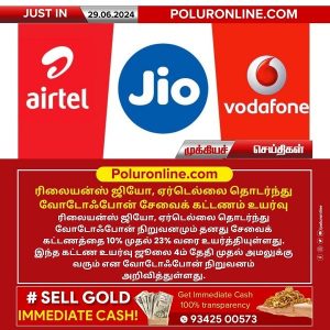 ரிலையன்ஸ் ஜியோ, ஏர்டெல்லை தொடர்ந்து வோடோஃபோன் சேவைக் கட்டணம் உயர்வு!