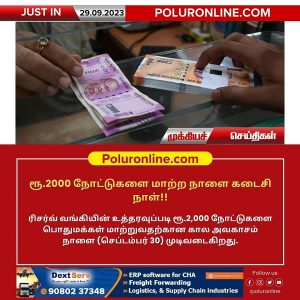 ரூ.2000 நோட்டுகளை மாற்ற நாளை கடைசிநாள்!