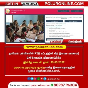 தனியார் பள்ளிகளில் RTE சட்டத்தின் கீழ் இலவச மாணவர் சேர்க்கைக்கு விண்ணப்பிக்க இன்றே கடைசி  நாள்!