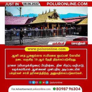 ஆனி மாத பூஜைக்காக சபரிமலை ஐயப்பன் கோவில் நடை வருகிற 14-ஆம் தேதி திறப்பு!