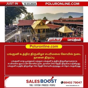 பங்குனி உத்திர திருவிழாவுக்காக சபரிமலை கோயில் நடை நாளை திறப்பு!