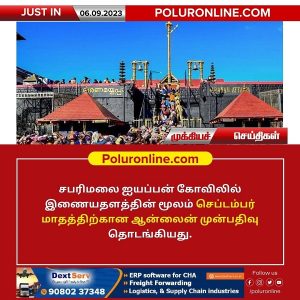 சபரிமலை ஐயப்பன் கோவிலில் செப்டம்பர் மாதத்திற்கான ஆன்லைன் முன்பதிவு தொடக்கம்!