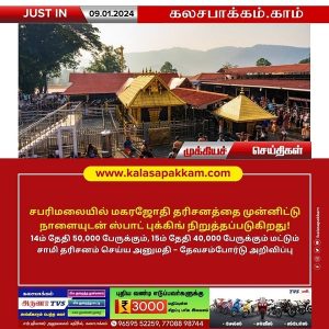 சபரிமலையில் மகரஜோதி தரிசனத்தை முன்னிட்டு நாளையுடன் ஸ்பாட் புக்கிங் நிறுத்தம்!