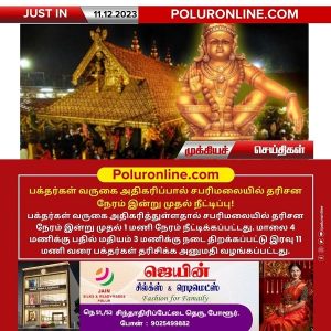 பக்தர்கள் வருகை அதிகரிப்பால் சபரிமலையில் தரிசன நேரம் இன்று முதல் நீட்டிப்பு!