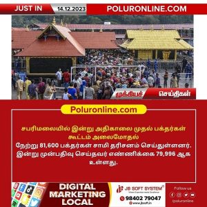 சபரிமலையில் இன்று (14.12.2023) அதிகாலை முதல் அலைமோதும் பக்தர்கள் கூட்டம்!