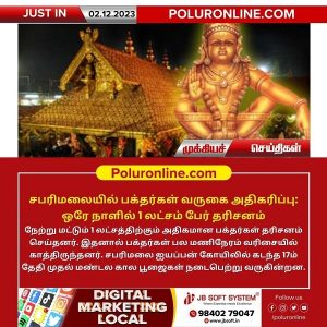 சபரிமலையில் பக்தர்கள் வருகை அதிகரிப்பு: ஒரே நாளில் 1 லட்சம் பேர் தரிசனம்!