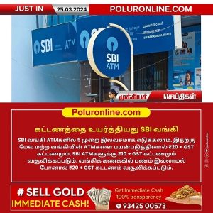 கட்டணத்தை உயர்த்தியது SBI வங்கி!