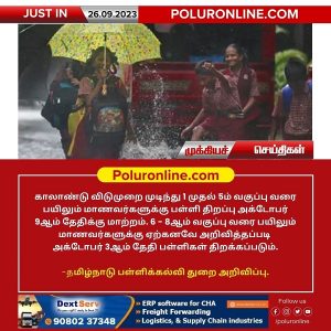 தமிழகத்தில் 1 முதல் 5 – ஆம் வகுப்புகளுக்கு காலாண்டு விடுமுறை அக்டோபர் 8 – ஆம் தேதி வரை நீட்டிப்பு